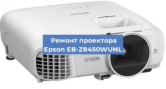 Замена проектора Epson EB-Z8450WUNL в Екатеринбурге